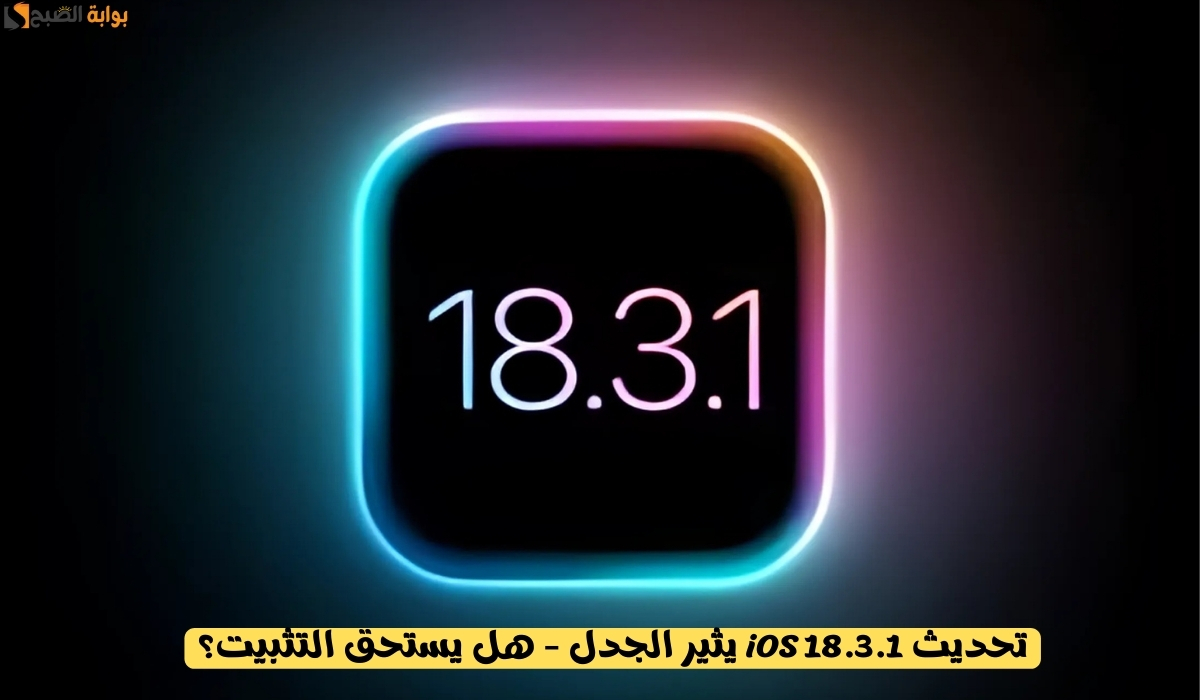 تحديث iOS 18.3.1