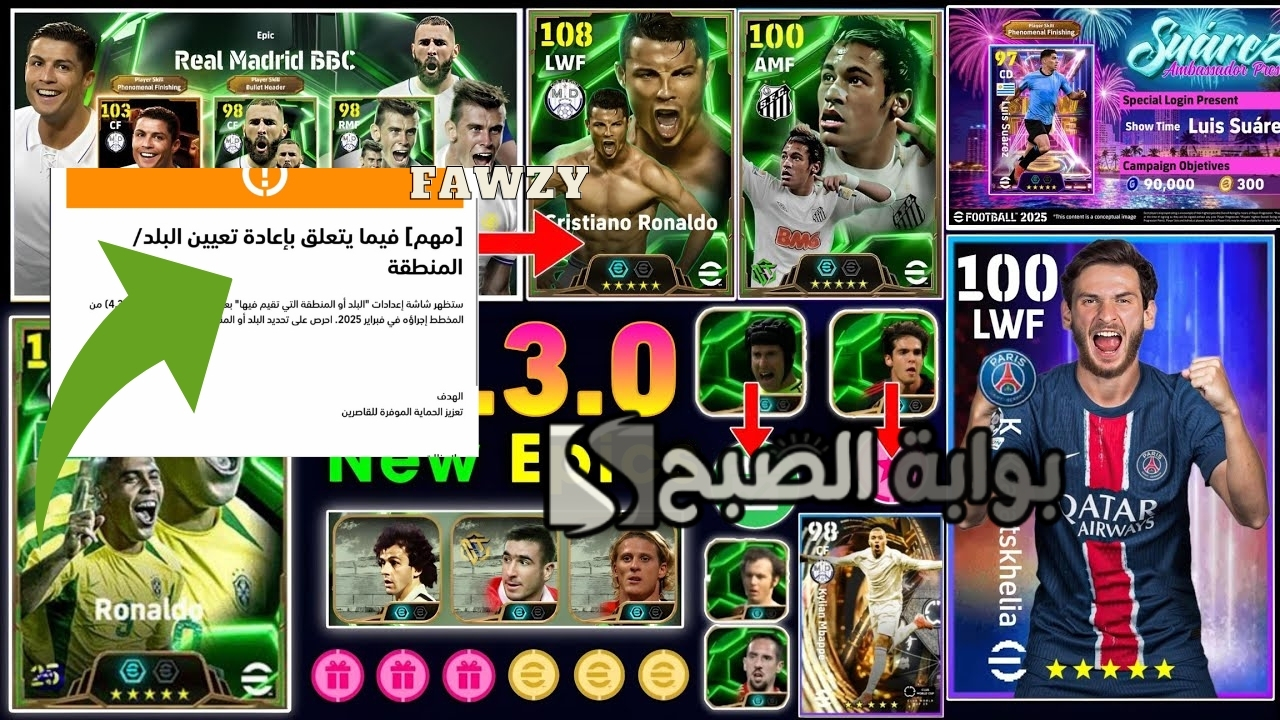 تحديث إي فوتبول eFootball™ 2025 v4.3.0 موبايل متى ينزل؟ وأهم إضافات الموسم الجديد من لعبة بيس 2025 والهدايا المجانية