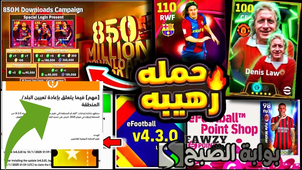 أحداث تحديث بيس eFootball 2025 v4.3.0 موبايل الجديد وماهو الموعد لنزول تحديث إي فوتبول 2025 بالهدايا المجانية