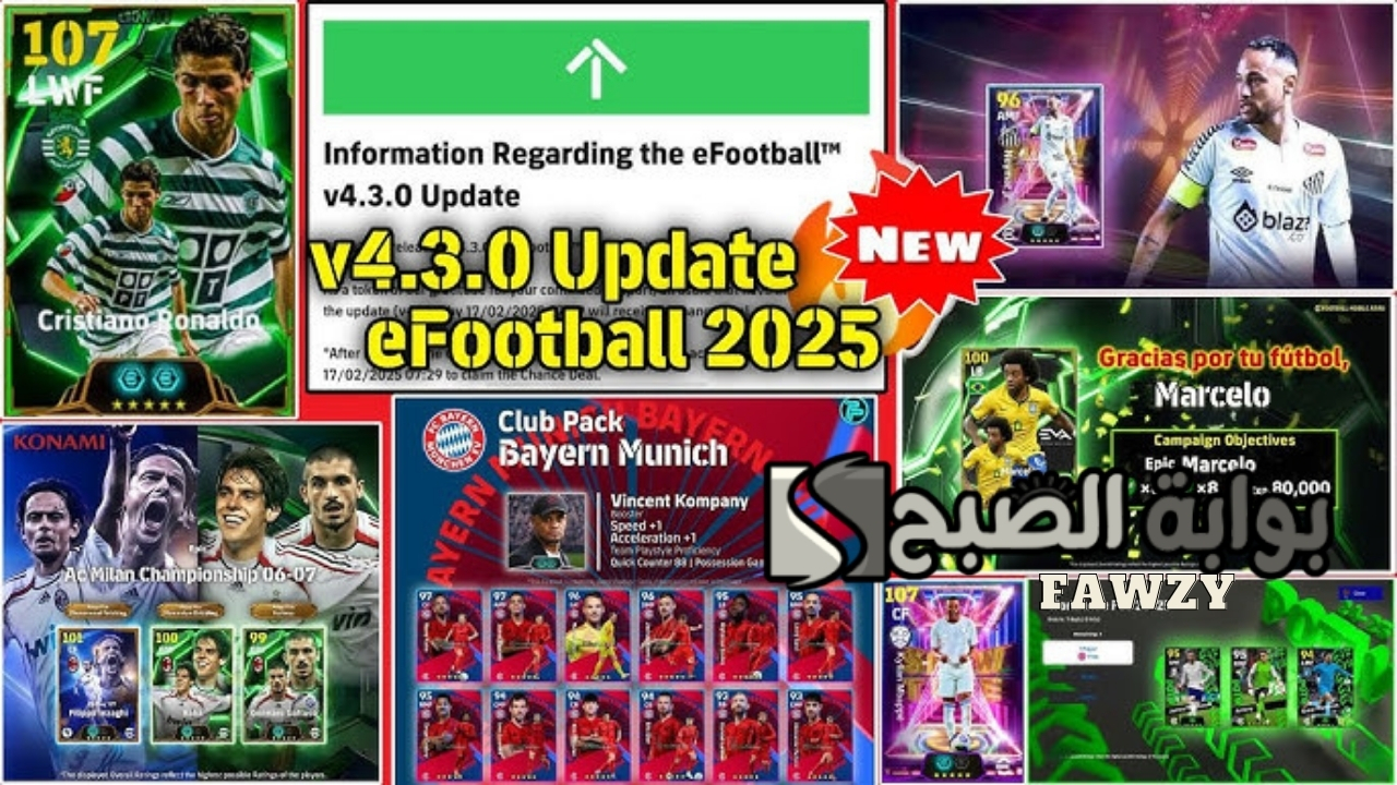 غدًا كونامي تفاجئ الجميع .. تحديث بيس eFootball™ 2025 v4.3.0 الموسم الجديد وهدايا أسطورية وأهم إضافات إي فوتبول 2025