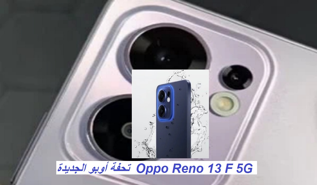 تحفة أوبو الجديدة.. مواصفات هاتف Oppo Reno 13 F 5G بكاميرا خلفية ثلاثية وسعر مميز