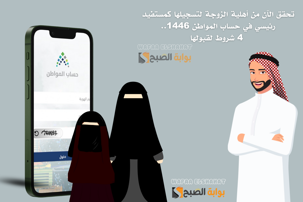 تحقق الآن من أهلية الزوجة لتسجيلها كمستفيد رئيسي في حساب المواطن 1446.. 4 شروط لقبولها