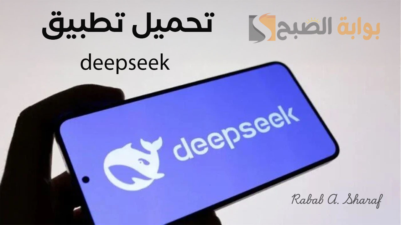 تحميل تطبيق deepseek