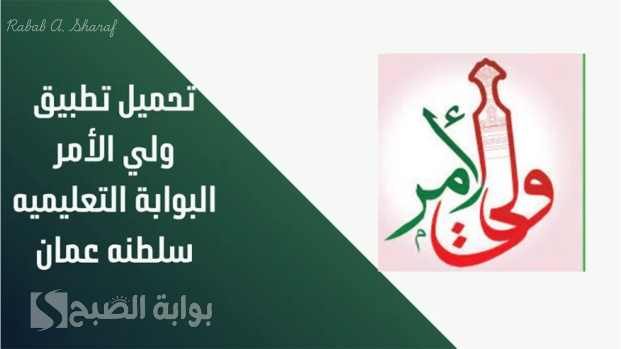 تحميل تطبيق ولي الأمر 2025