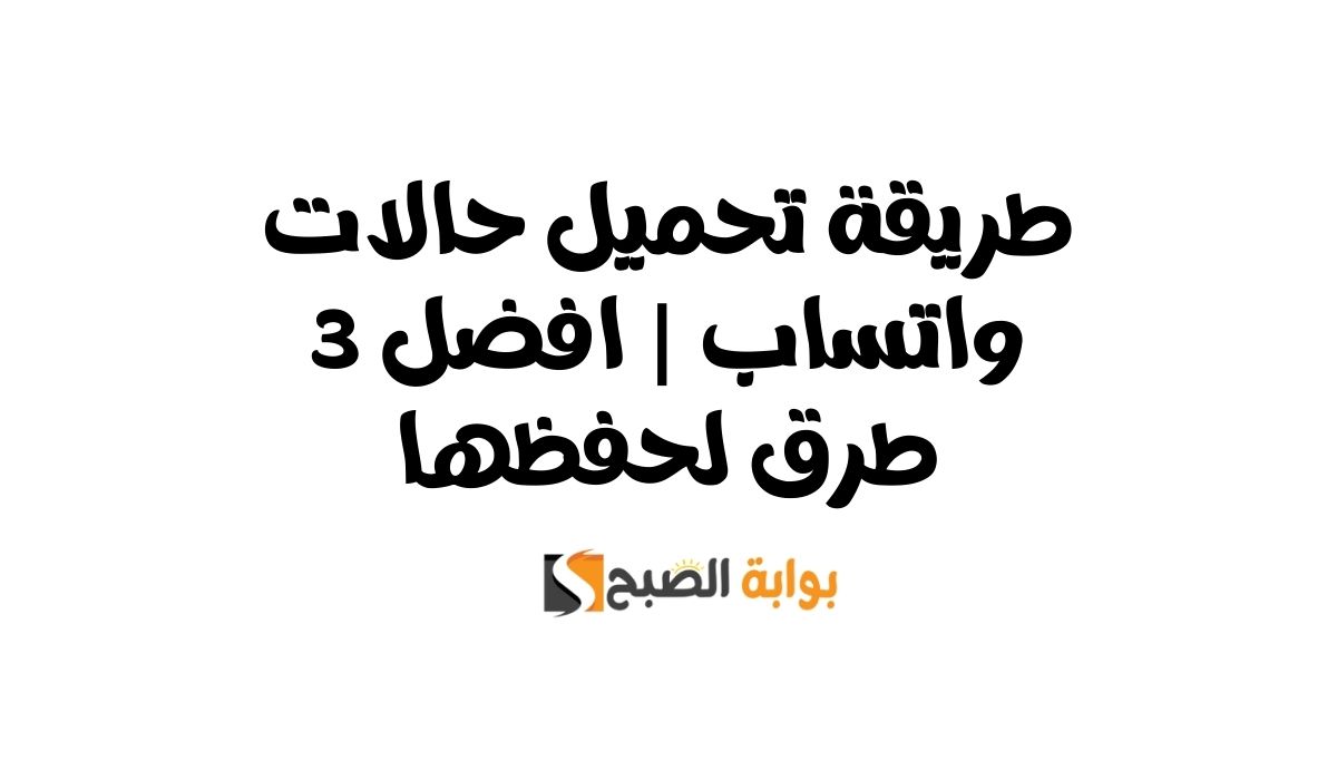تحميل حالات واتساب