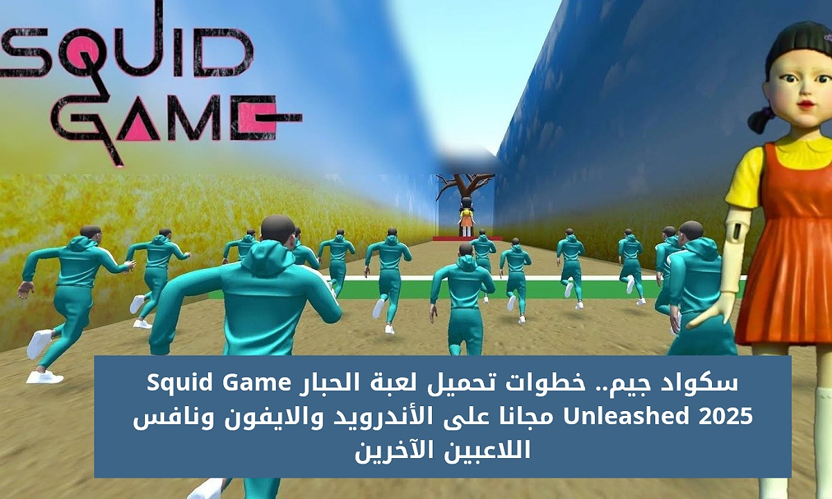 تحميل لعبة الحبار Squid Game Unleashed