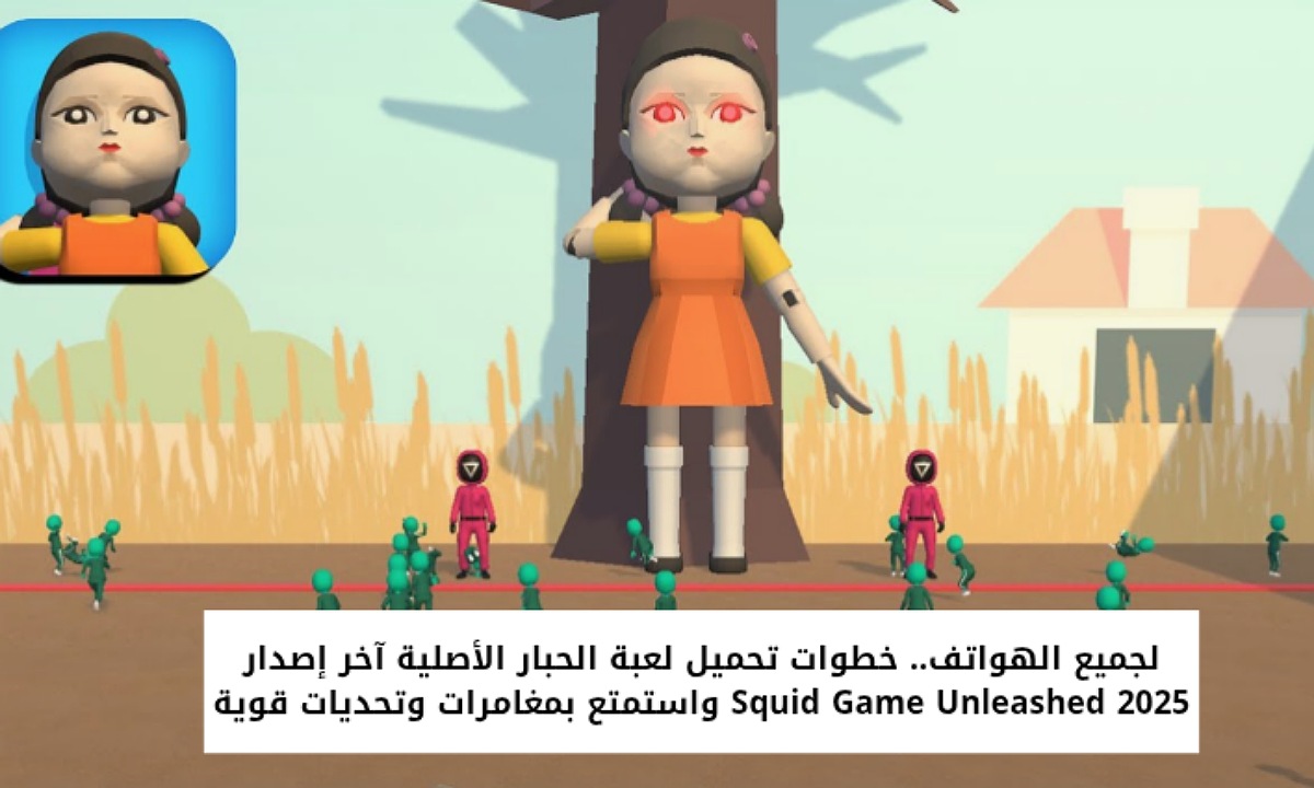 تحميل لعبة الحبار الأصلية
