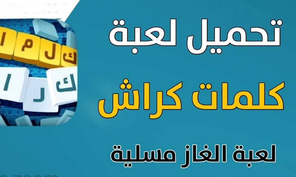 تحميل لعبة كلمات كراش