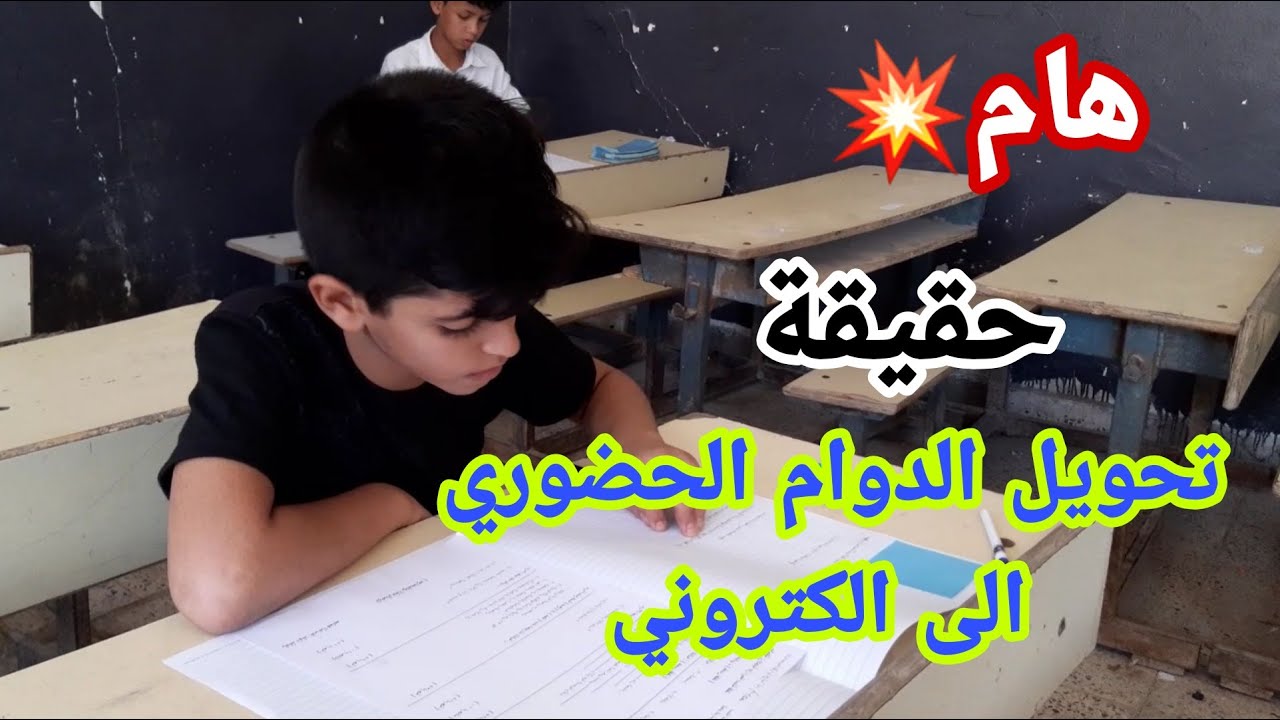 تحويل دوام المدارس الى إلكتروني