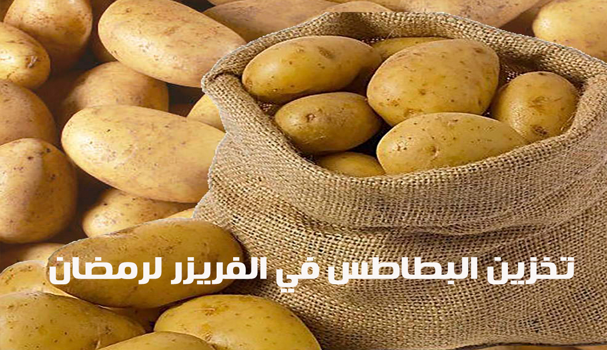 تخزين البطاطس في الفريزر لرمضان