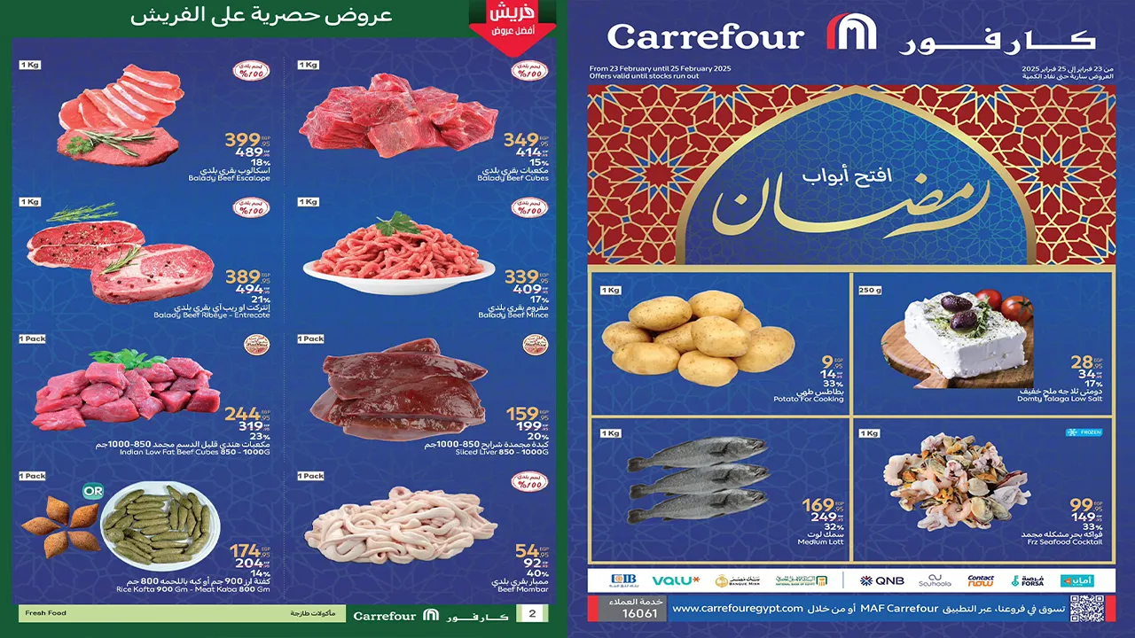 تخفيضات الفريش فود.. أقوى عروض كارفور لرمضان 2025 متتفوتش من 23 لحد 25 فبراير
