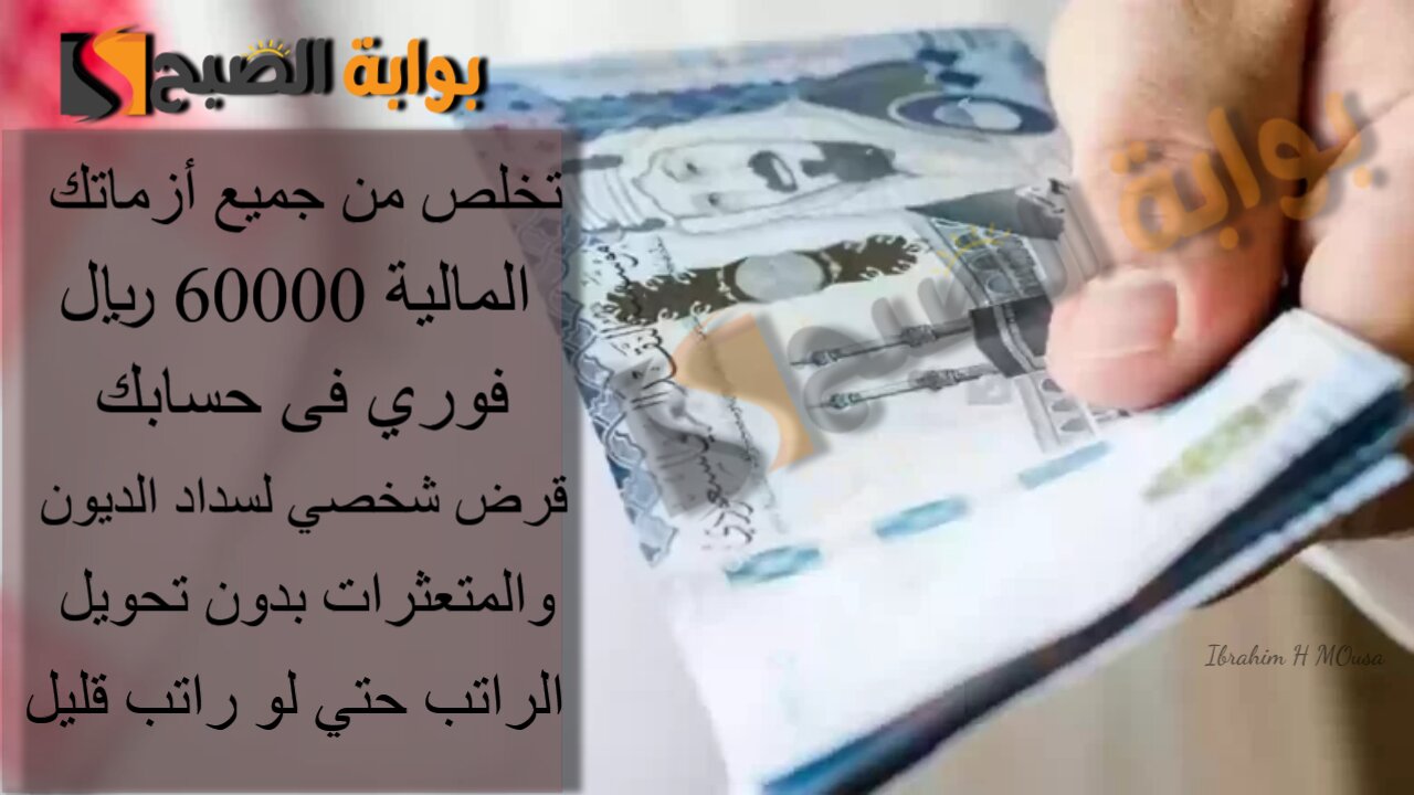 تخلص من جميع أزماتك المالية 60000 ريال فوري فى حسابك.. قرض شخصي لسداد الديون والمتعثرات بدون تحويل الراتب حتي لو راتب قليل