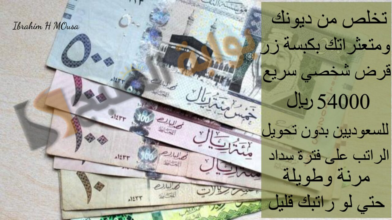 تخلص من ديونك ومتعثراتك بكبسة زر.. قرض شخصي سريع 54000 ريال للسعوديين بدون تحويل الراتب على فترة سداد مرنة وطويلة حتي لو راتبك قليل