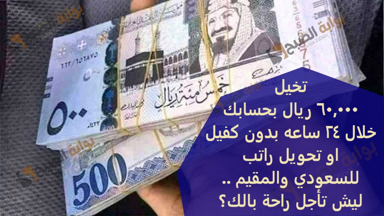 تخيل 60000 ريال بحسابك خلال 24 ساعه بدون كفيل او تحويل راتب للسعودي والمقيم ليش تأجل راحة ب
