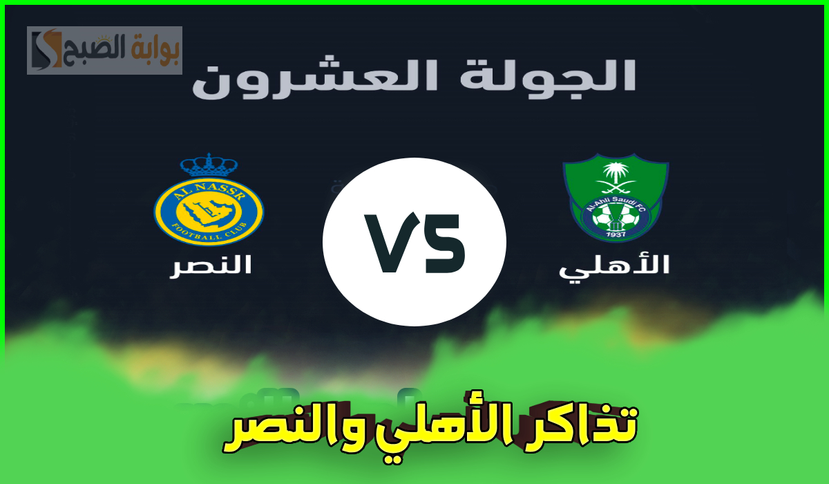 تذاكر مباراة النصر والأهلي