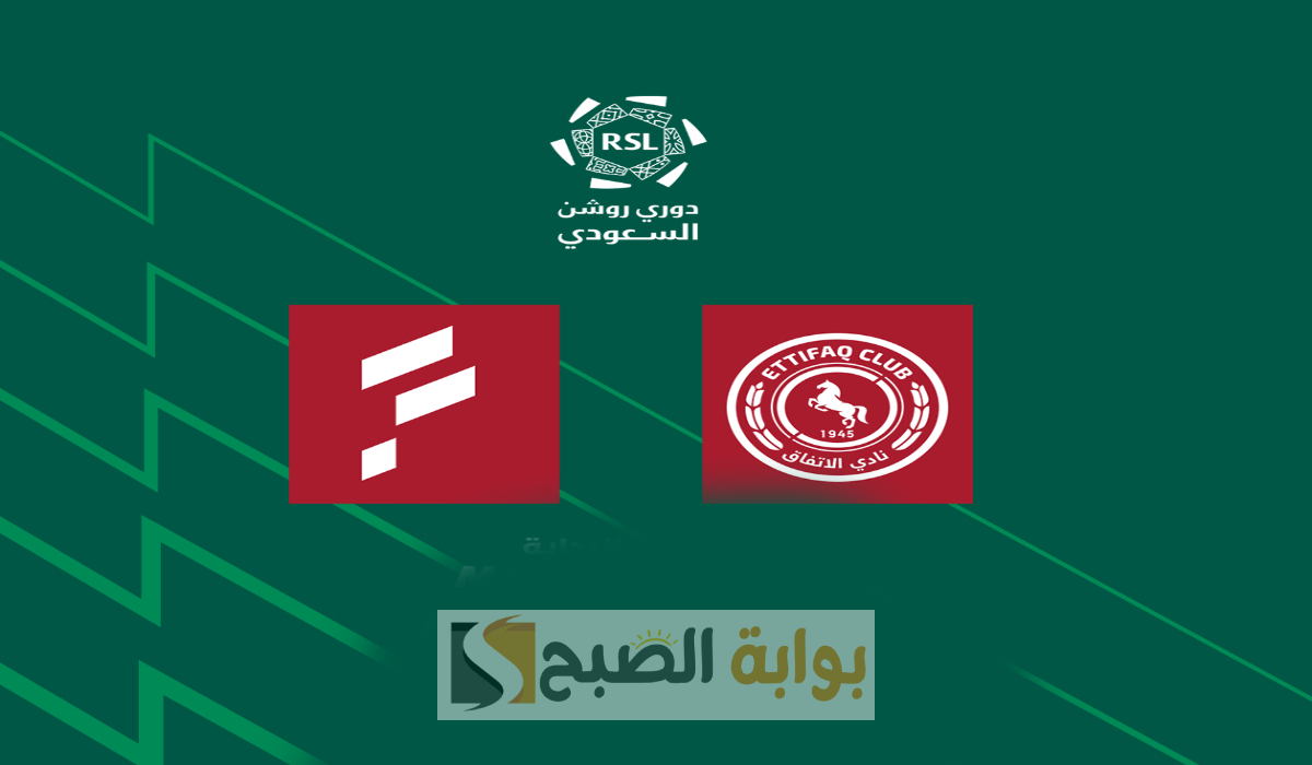 تذاكر مباراة الاتفاق والفتح