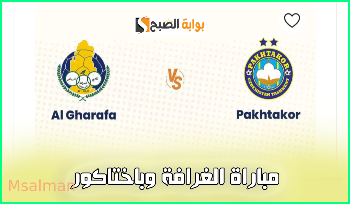 تذاكر مباراة الغرافة وباختاكور