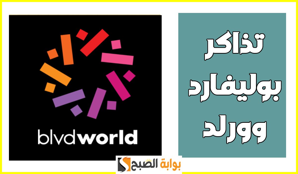 رابط حجز تذاكر بوليفارد وورلد