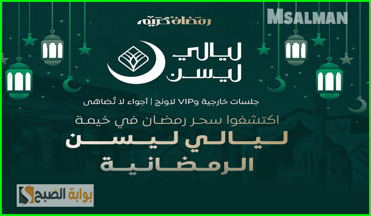 تذاكر خيمة ليالي ليسن الرمضانية