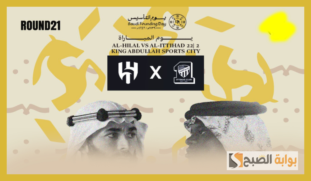 تذاكر مباراة الاتحاد ضد الهلال