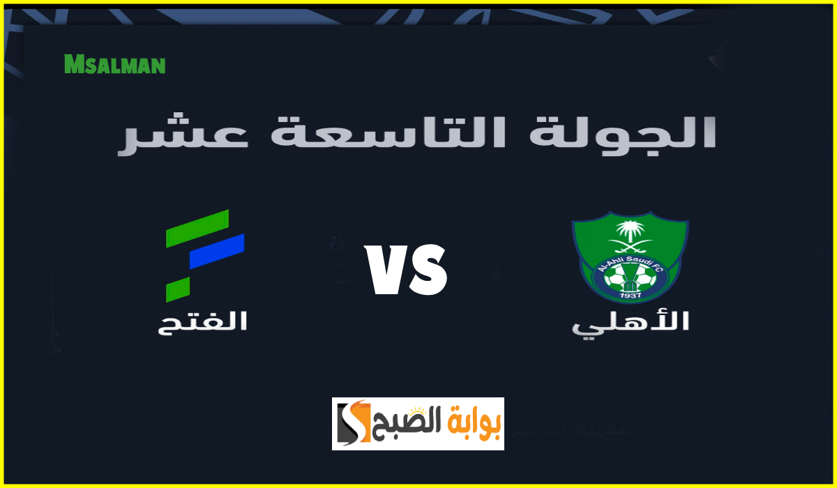 تذاكر مباراة الأهلي والفتح