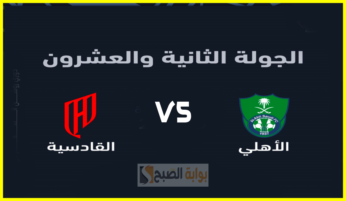 تذاكر مباراة الأهلي والقادسية