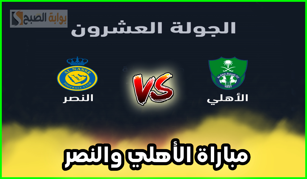 تذاكر مباراة الأهلي والنصر