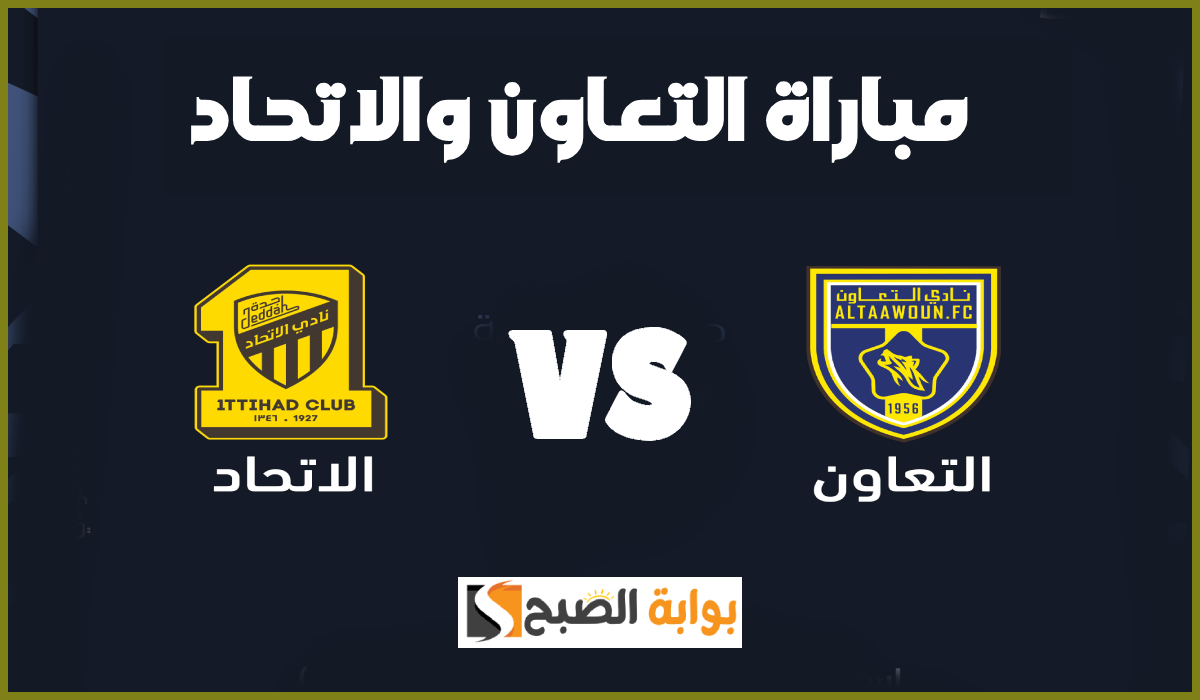 تذاكر مباراة التعاون والاتحاد