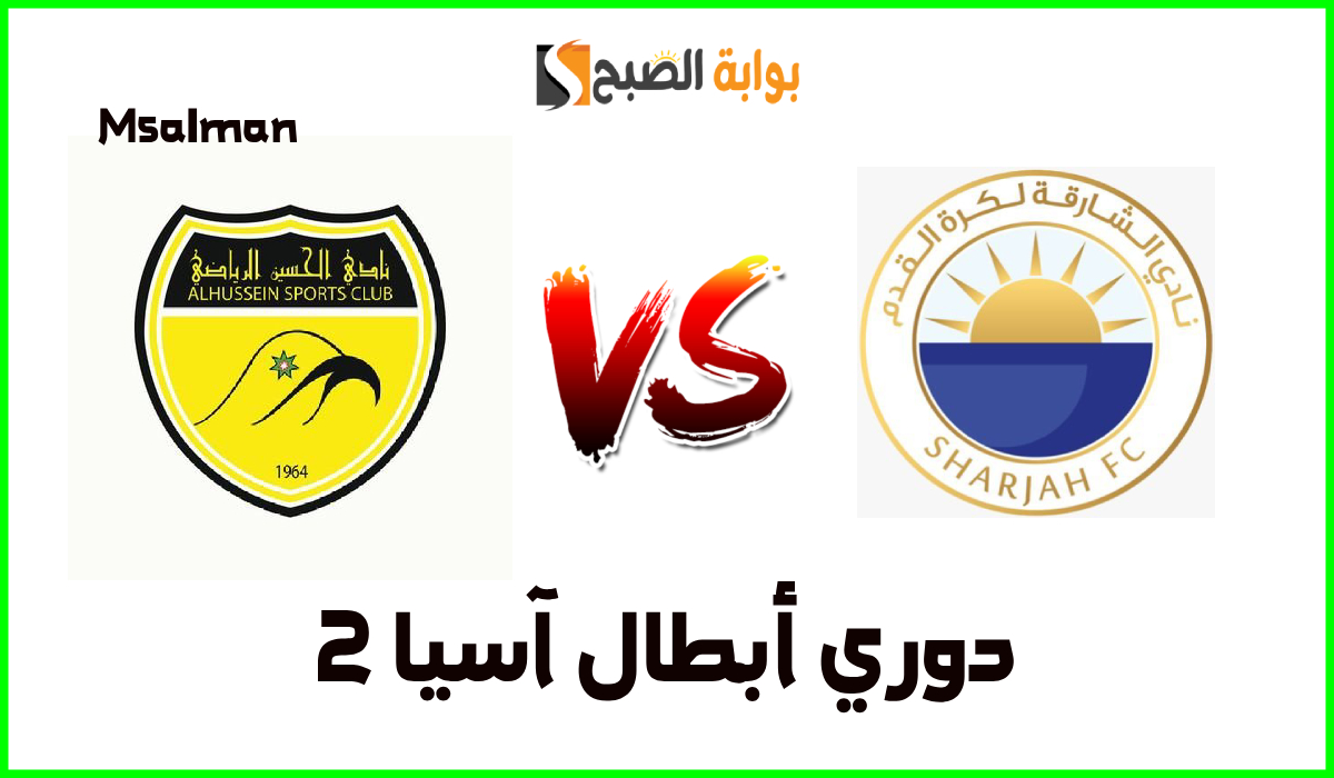 تذاكر مباراة الحسين اربد والشارقة الإماراتي