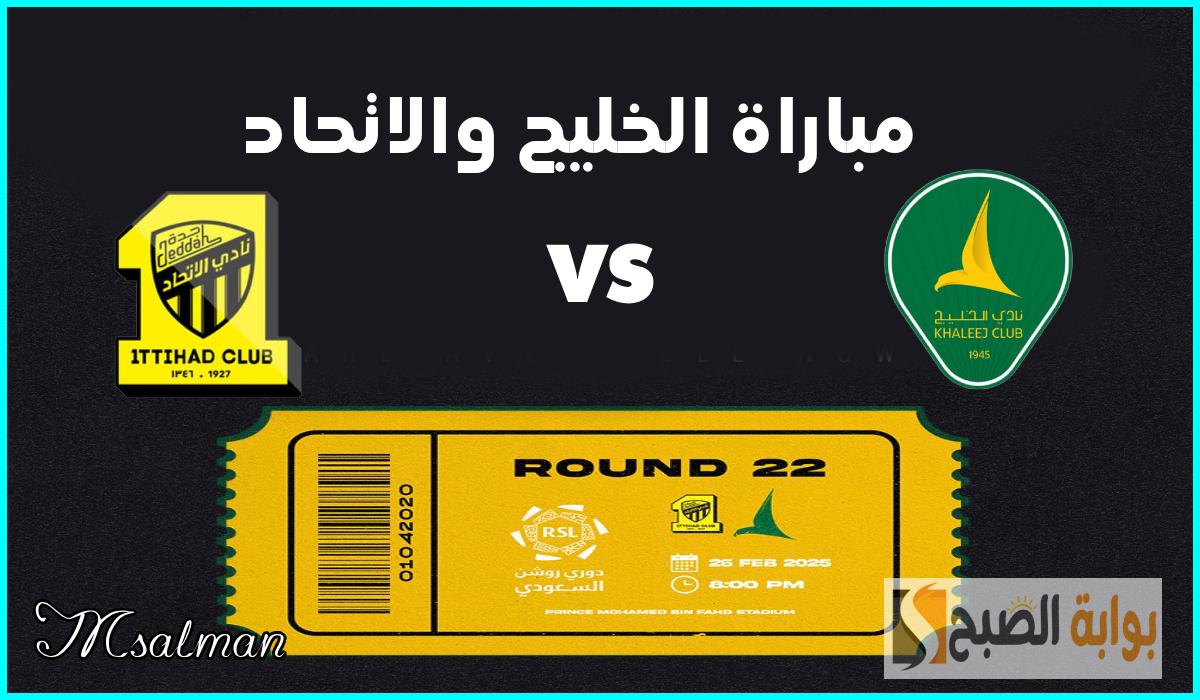 تذاكر مباراة الخليج والاتحاد