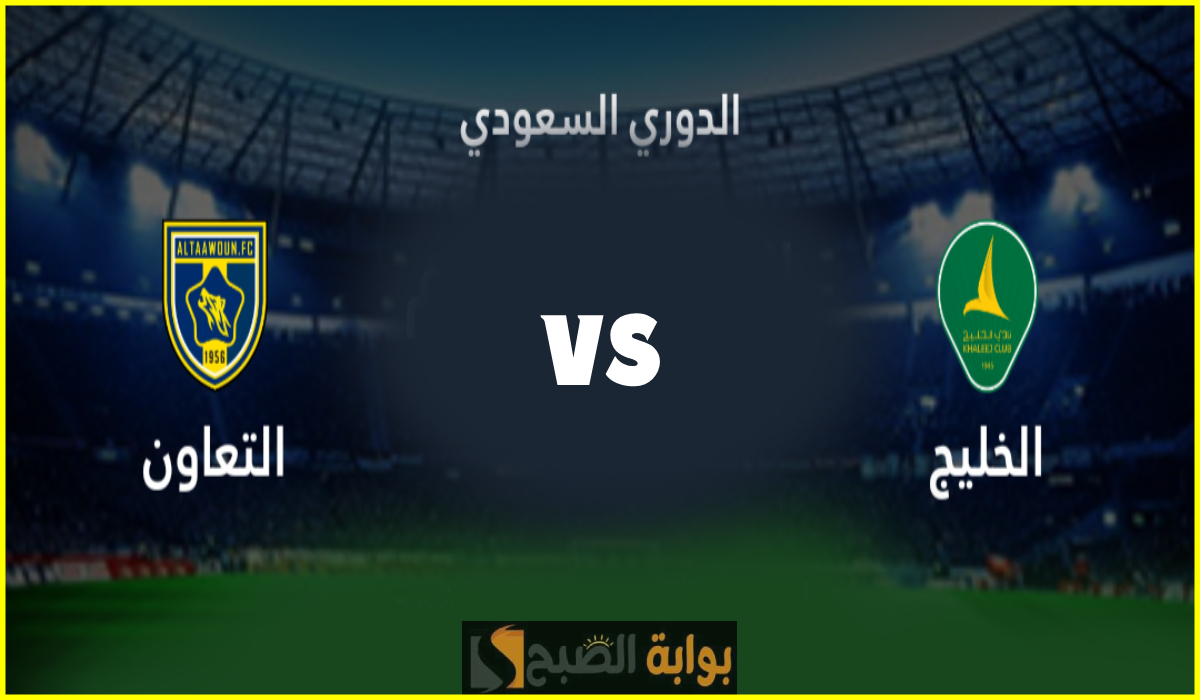 تذاكر مباراة الخليج والتعاون