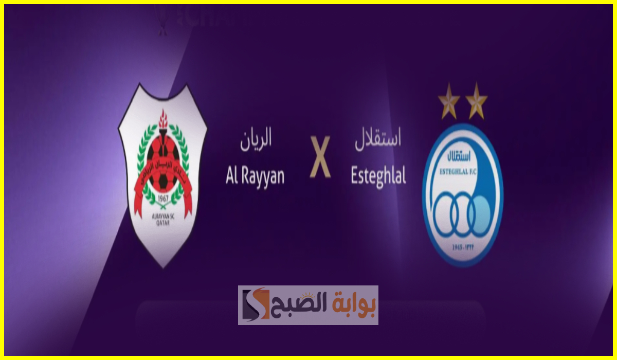 تذاكر مباراة الريان القطري واستقلال الإيراني