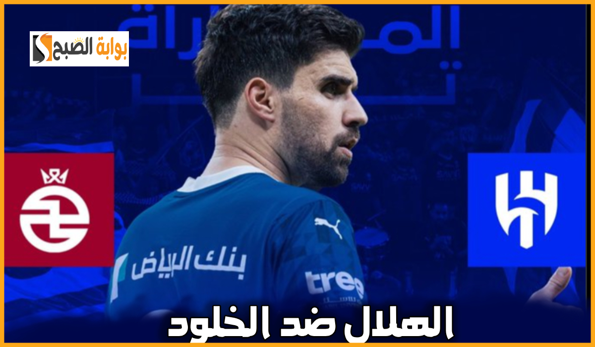 تذاكر مباراة الهلال والخلود