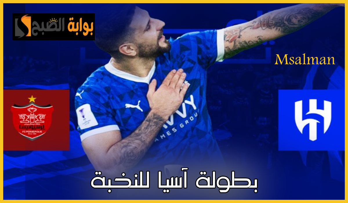 تذاكر الهلال وبيرسبوليس