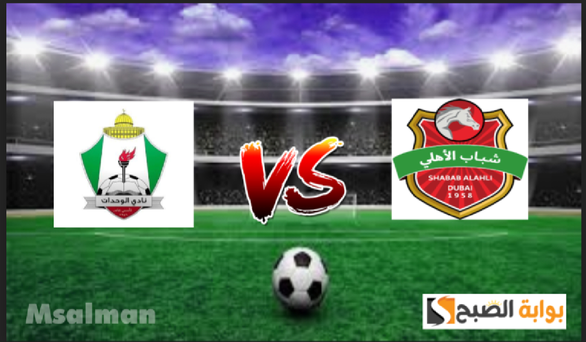 تذاكر مباراة الوحدات وشباب الأهلي