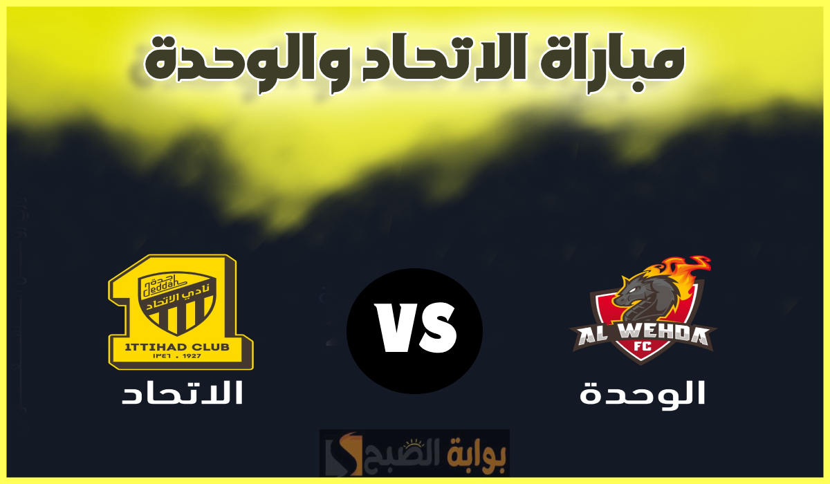 تذاكر مباراة الوحدة والاتحاد