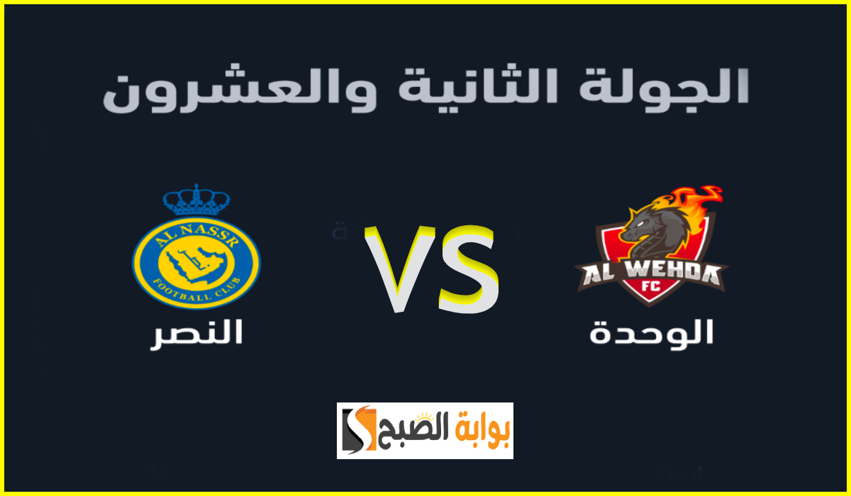 تذاكر مباراة الوحدة والنصر في الجولة 22