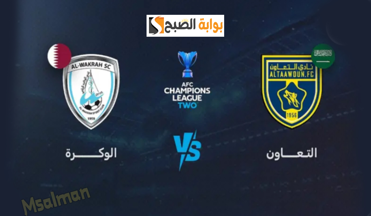 تذاكر مباراة الوكرة والتعاون