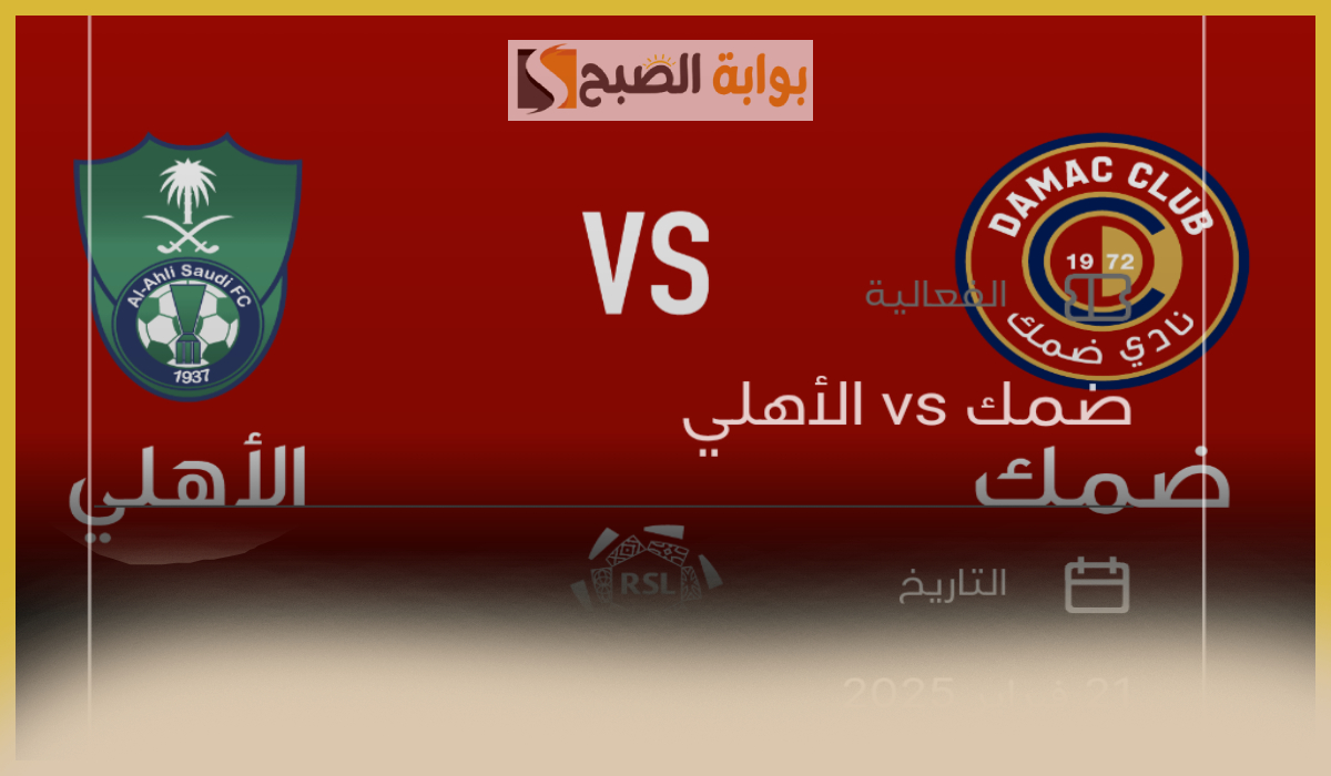 تذاكر مباراة ضمك والأهلي