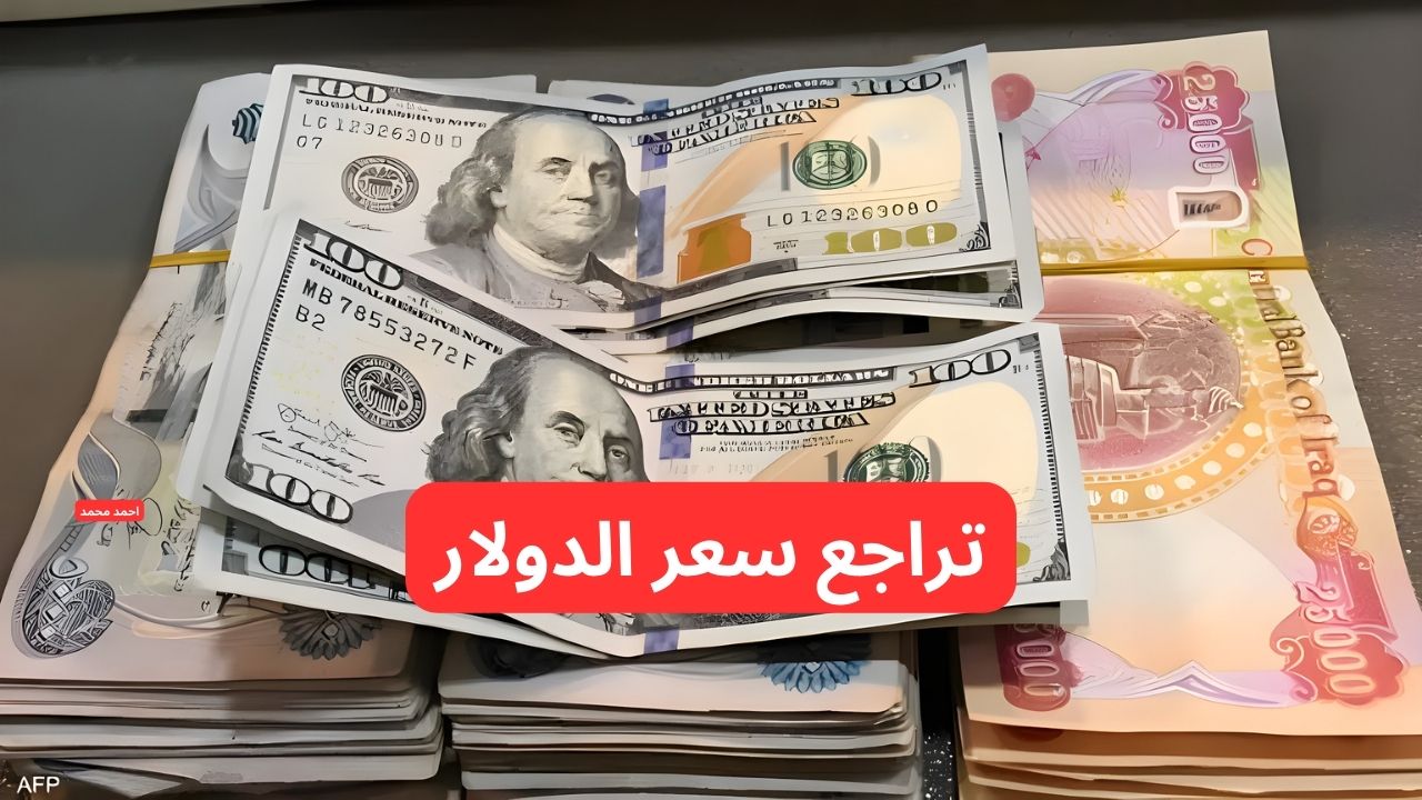 تراجع سعر الدولار مقابل الدينار العراقي اليوم الخميس 20-2-2025