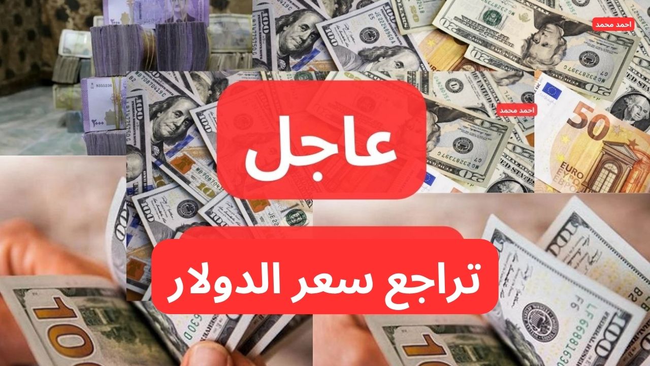 تراجع سعر صرف الدولار مقابل الليرة السورية اليوم الثلاثاء 4-2-2025