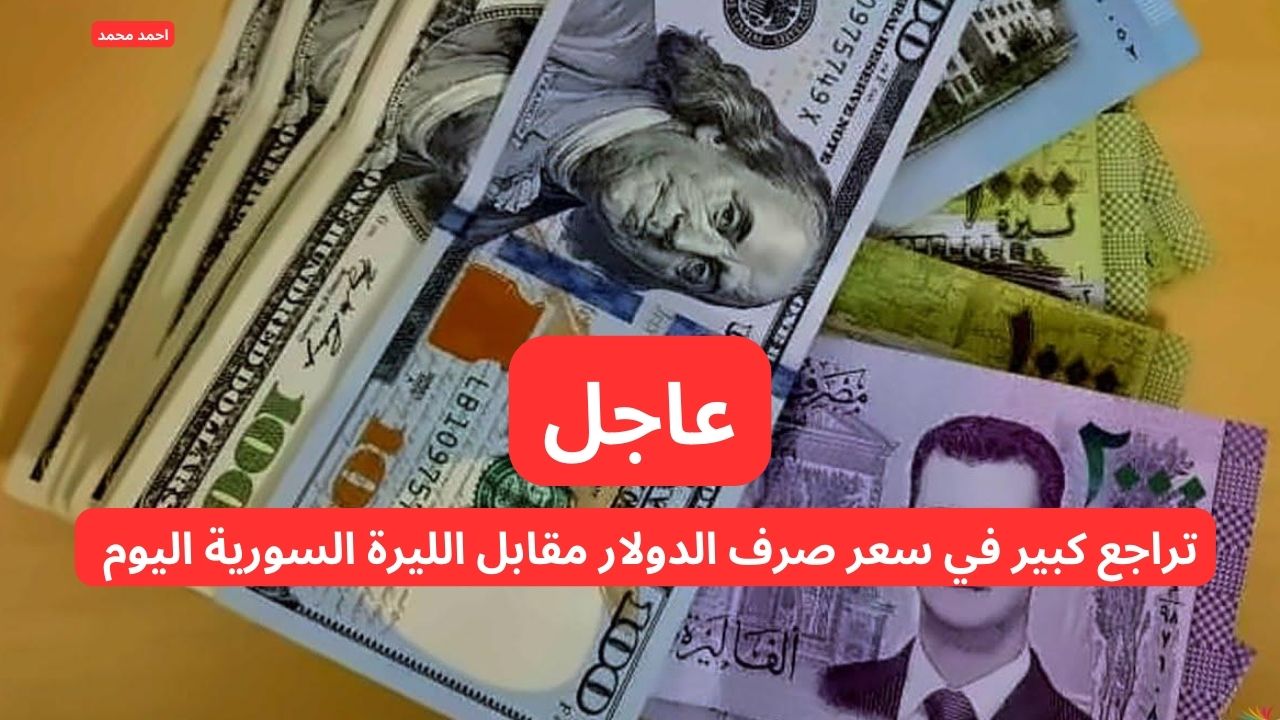 تراجع كبير في سعر صرف الدولار مقابل الليرة السورية اليوم الثلاثاء 4-2-2025
