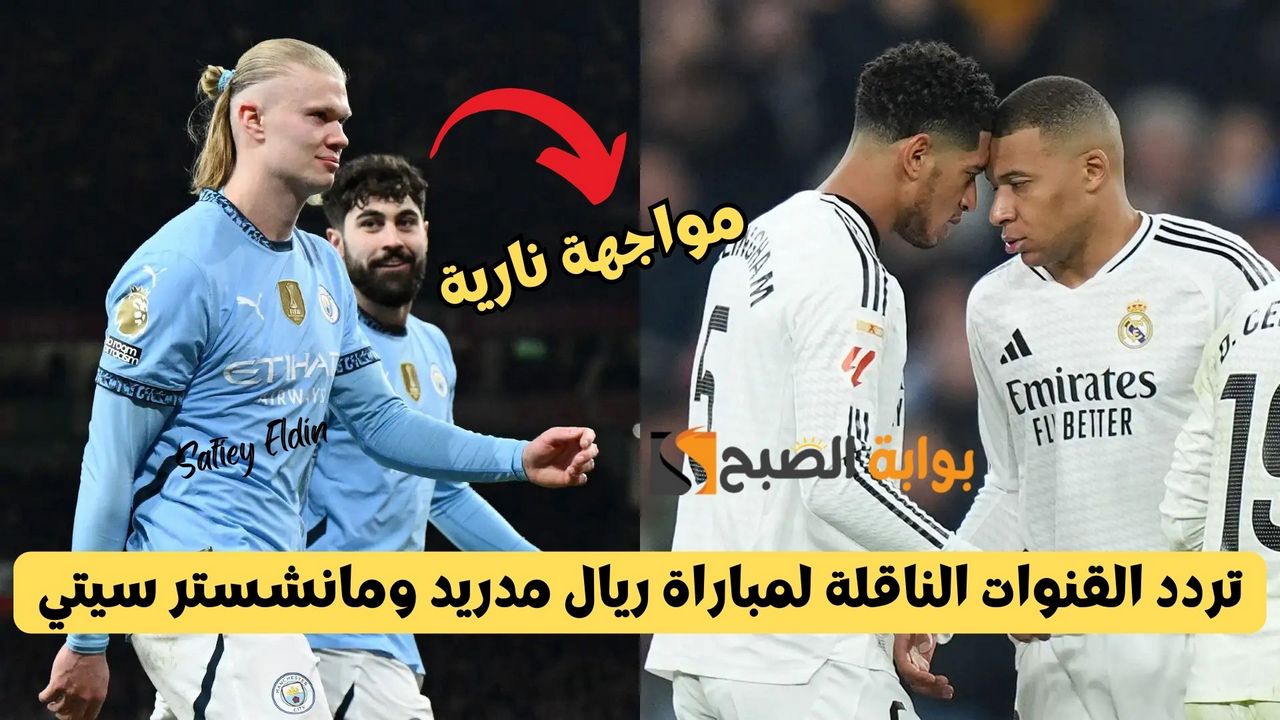 تردد القنوات الناقلة لمباراة ريال مدريد ومانشستر سيتي