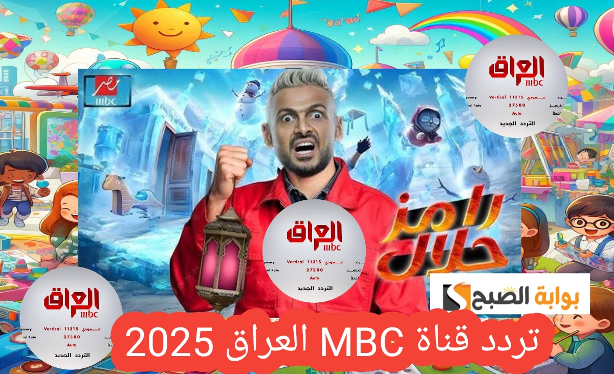 تردد ام بي سي العراق