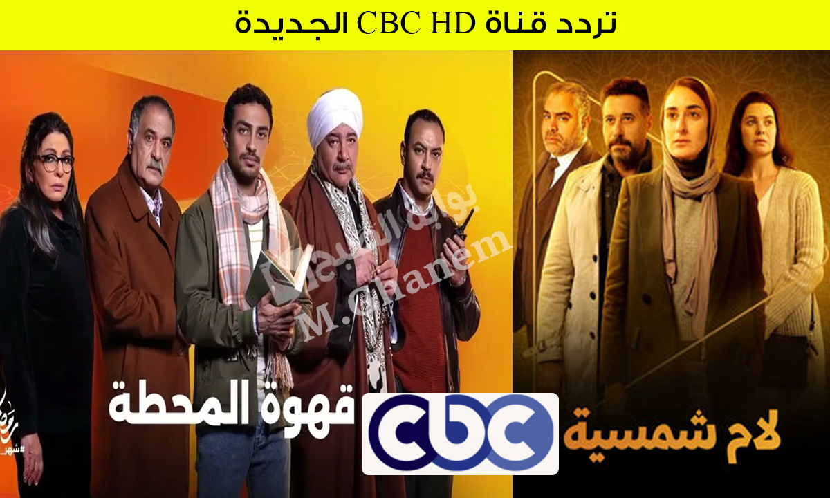 تردد قناة CBC HD الجديدة