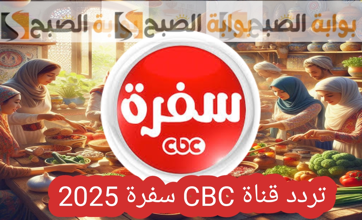 تردد قناة CBC سفرة 1