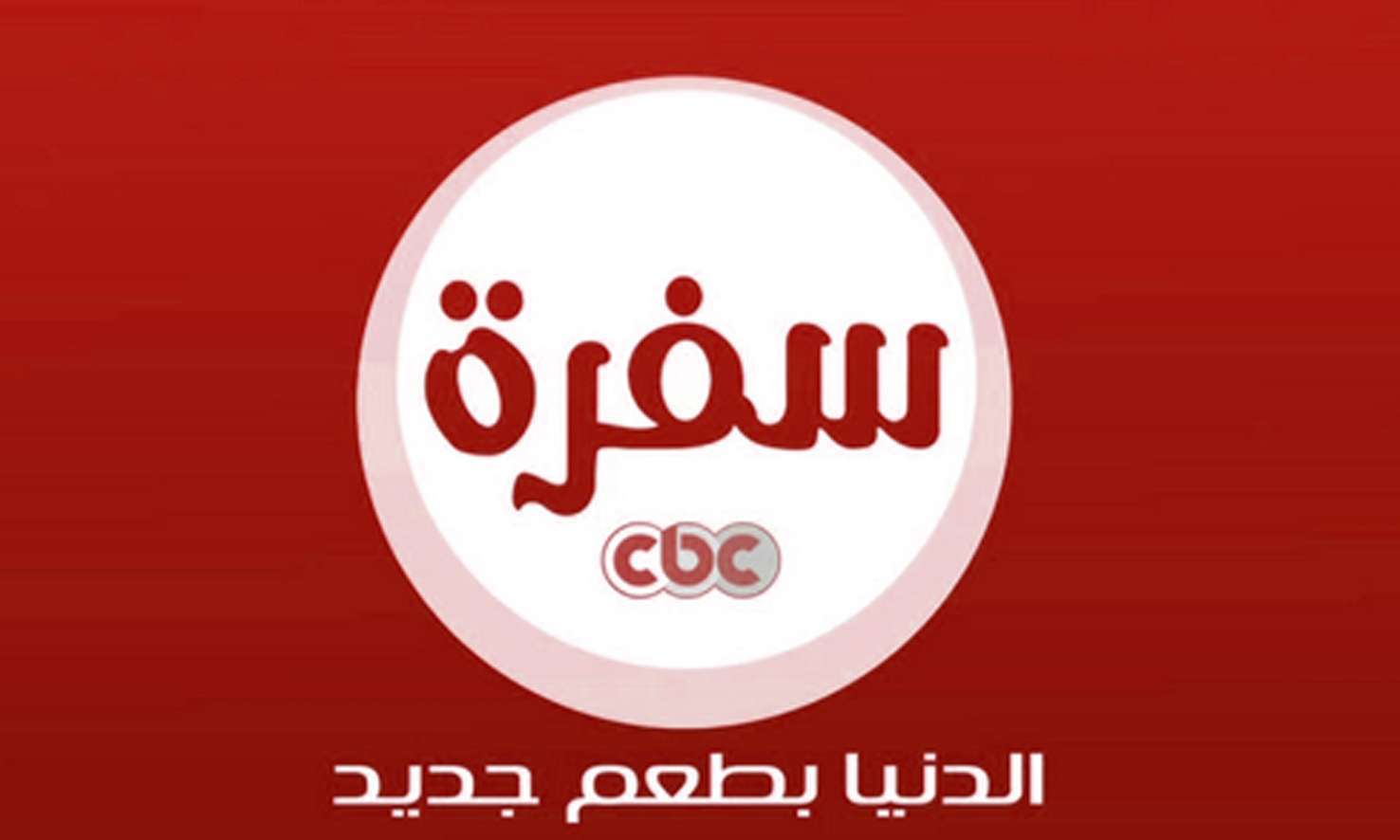 تردد قناة سي بي سي سفرة