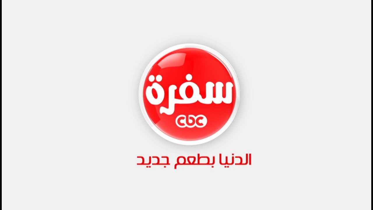 تردد قناة CBC سفرة