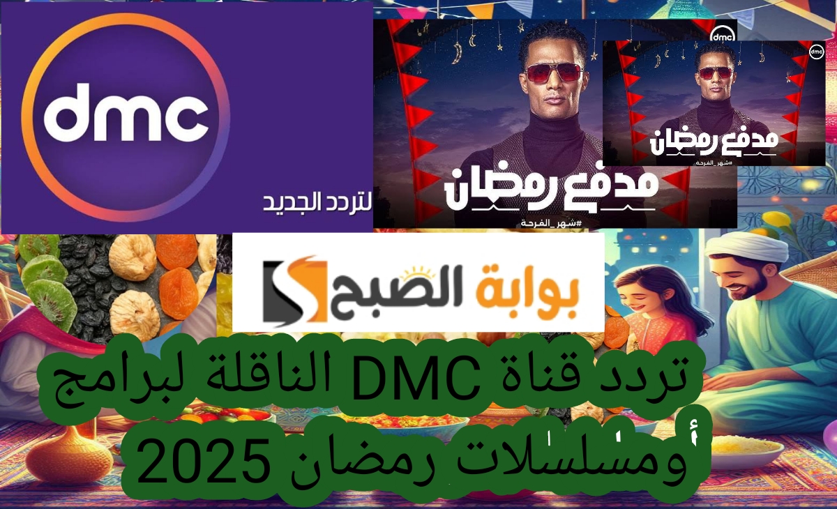 تردد قناة DMC 2025