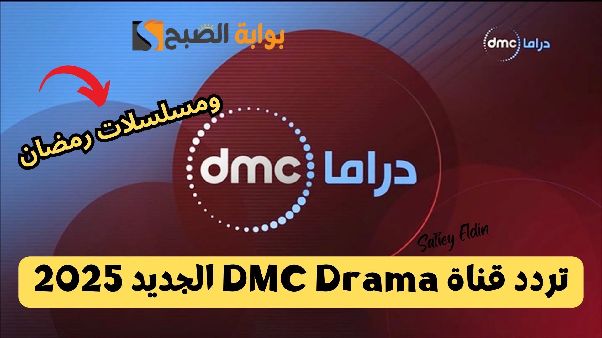 تردد قناة DMC Drama الجديد 2025